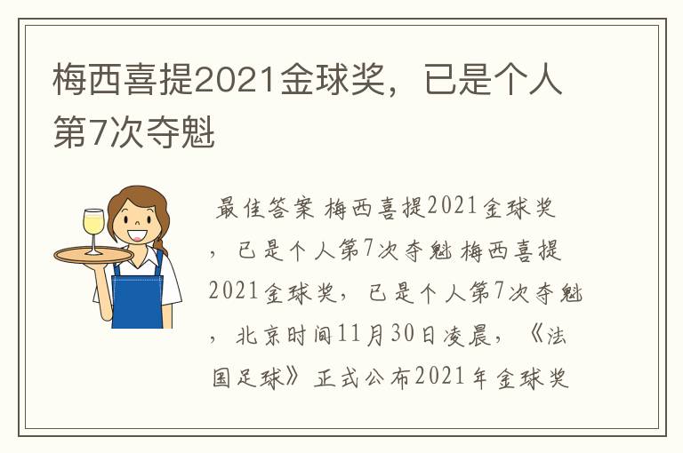 梅西喜提2021金球奖，已是个人第7次夺魁