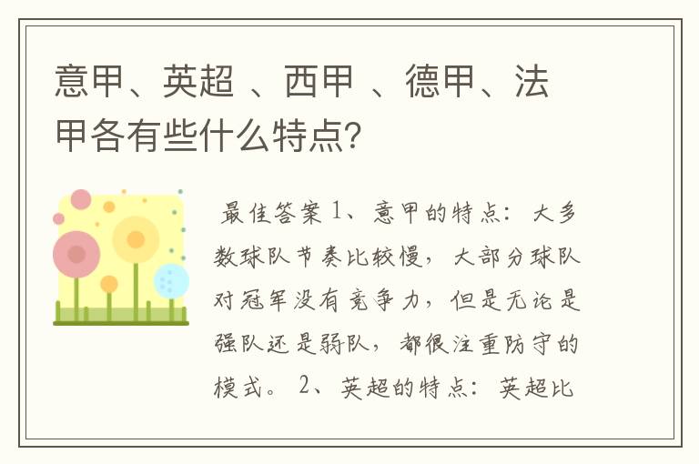 意甲、英超 、西甲 、德甲、法甲各有些什么特点？