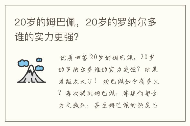 20岁的姆巴佩，20岁的罗纳尔多谁的实力更强？