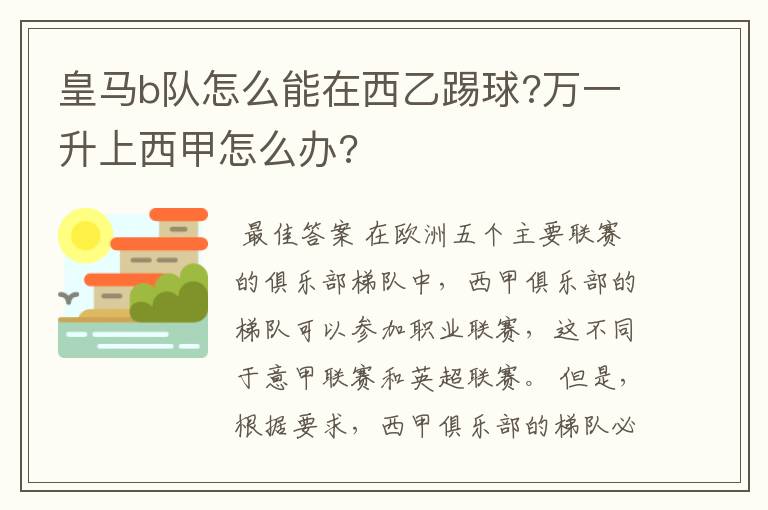 皇马b队怎么能在西乙踢球?万一升上西甲怎么办?