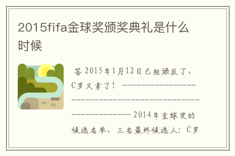 2015fifa金球奖颁奖典礼是什么时候