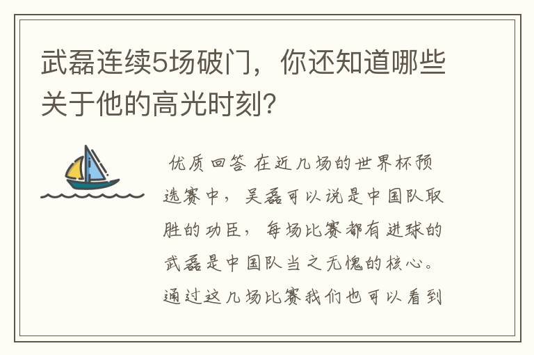 武磊连续5场破门，你还知道哪些关于他的高光时刻？