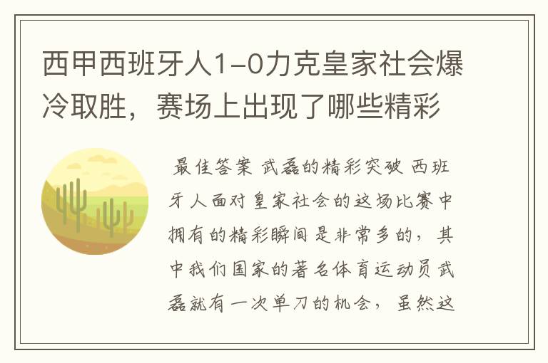 西甲西班牙人1-0力克皇家社会爆冷取胜，赛场上出现了哪些精彩瞬间？