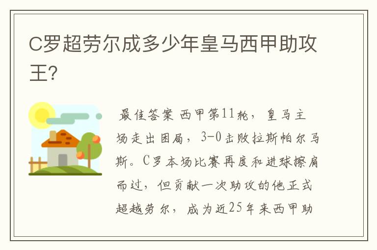 C罗超劳尔成多少年皇马西甲助攻王？