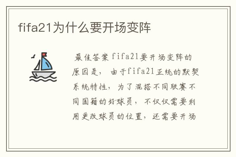 fifa21为什么要开场变阵