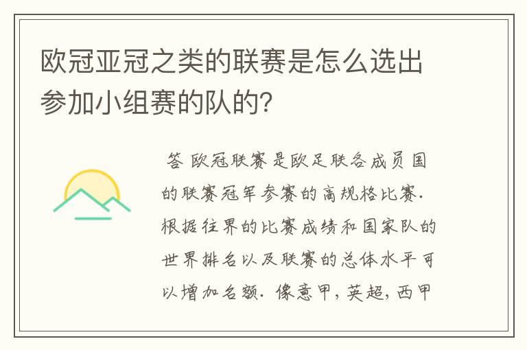 欧冠亚冠之类的联赛是怎么选出参加小组赛的队的？