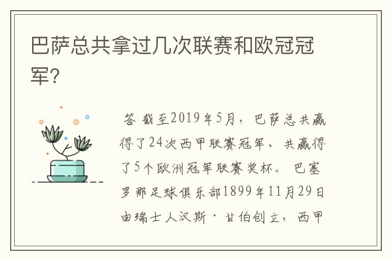 巴萨总共拿过几次联赛和欧冠冠军？