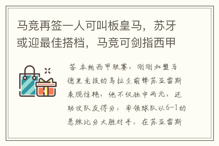 马竞再签一人可叫板皇马，苏牙或迎最佳搭档，马竞可剑指西甲冠军