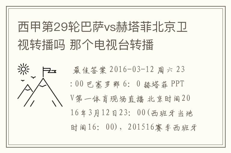 西甲第29轮巴萨vs赫塔菲北京卫视转播吗 那个电视台转播