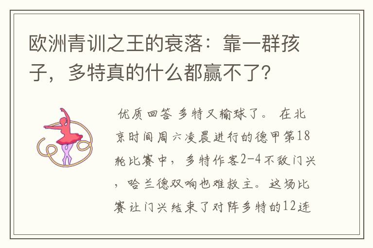 欧洲青训之王的衰落：靠一群孩子，多特真的什么都赢不了？