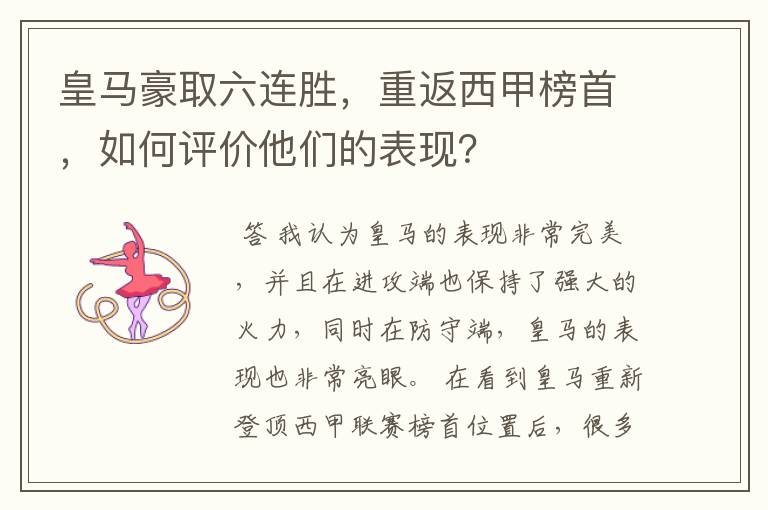 皇马豪取六连胜，重返西甲榜首，如何评价他们的表现？