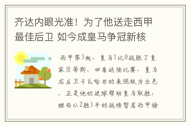 齐达内眼光准！为了他送走西甲最佳后卫 如今成皇马争冠新核