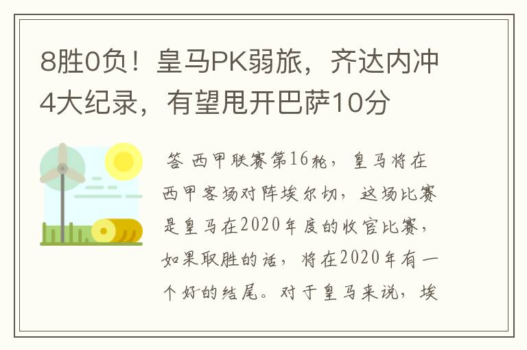 8胜0负！皇马PK弱旅，齐达内冲4大纪录，有望甩开巴萨10分