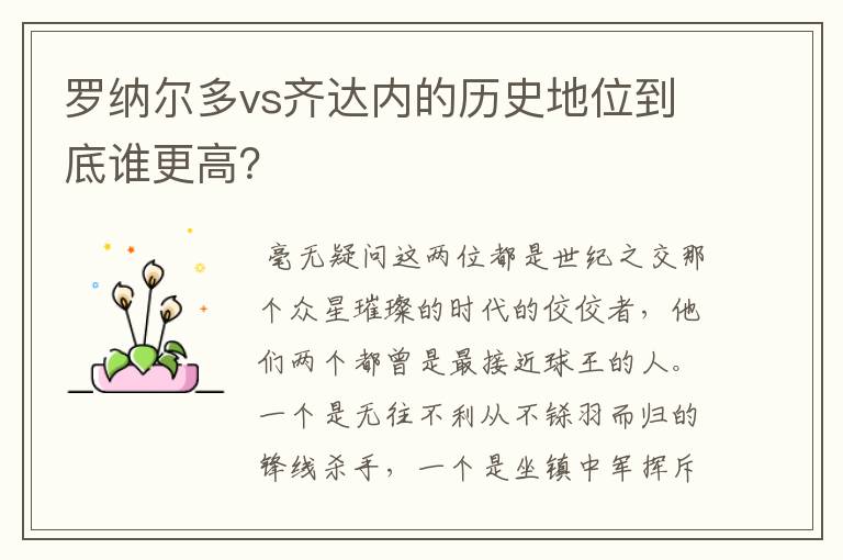 罗纳尔多vs齐达内的历史地位到底谁更高？