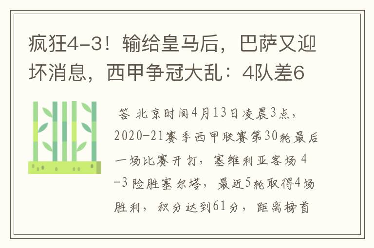 疯狂4-3！输给皇马后，巴萨又迎坏消息，西甲争冠大乱：4队差6分