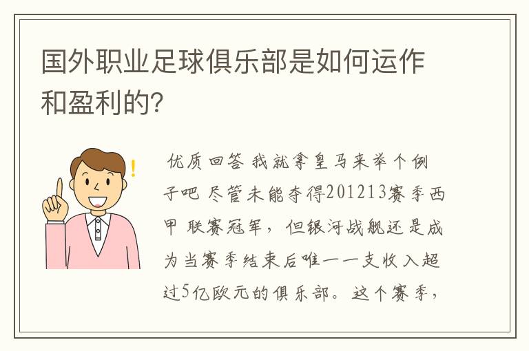 国外职业足球俱乐部是如何运作和盈利的？