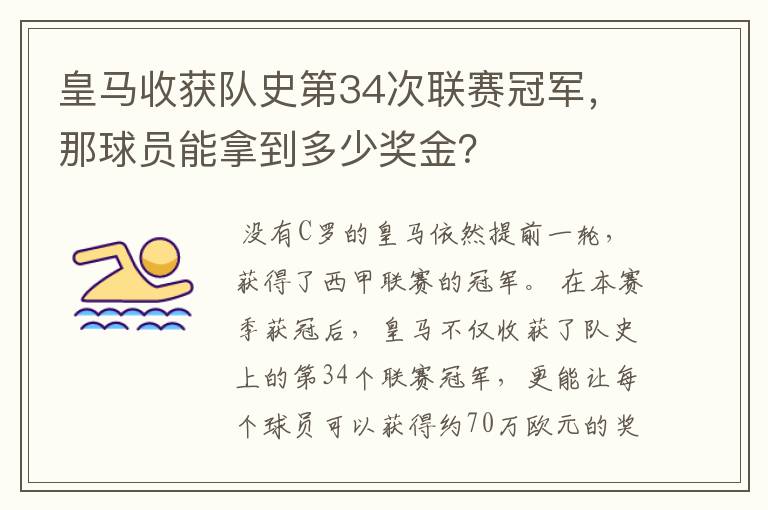 皇马收获队史第34次联赛冠军，那球员能拿到多少奖金？