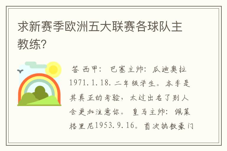 求新赛季欧洲五大联赛各球队主教练？