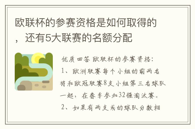 欧联杯的参赛资格是如何取得的，还有5大联赛的名额分配