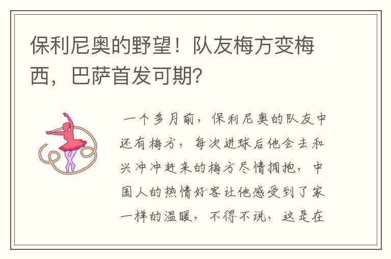 保利尼奥的野望！队友梅方变梅西，巴萨首发可期？