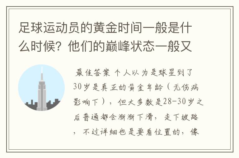 足球运动员的黄金时间一般是什么时候？他们的巅峰状态一般又可以维持多久？