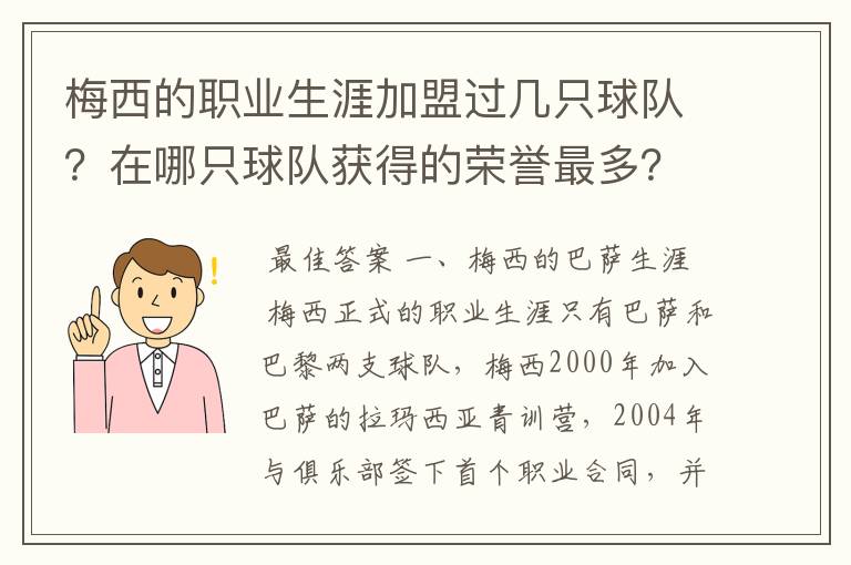 梅西的职业生涯加盟过几只球队？在哪只球队获得的荣誉最多？