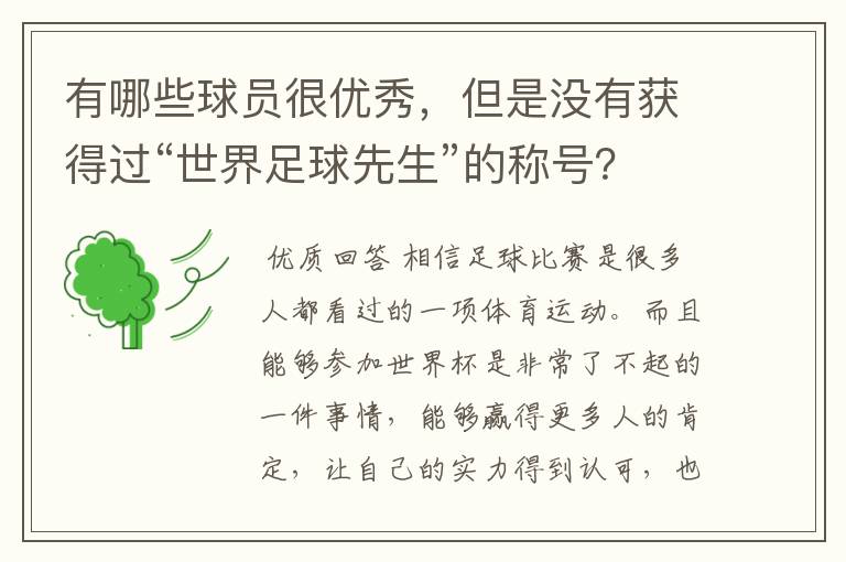 有哪些球员很优秀，但是没有获得过“世界足球先生”的称号？