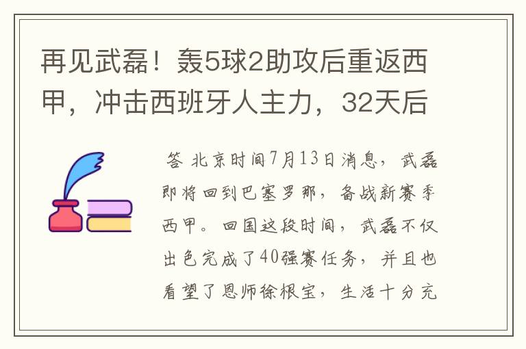 再见武磊！轰5球2助攻后重返西甲，冲击西班牙人主力，32天后首秀