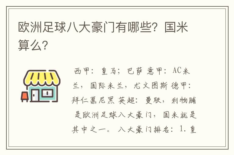 欧洲足球八大豪门有哪些？国米算么？