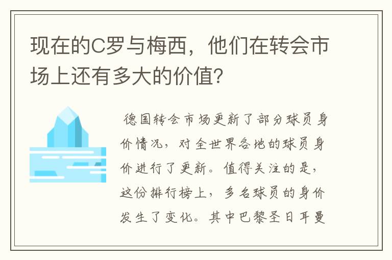 现在的C罗与梅西，他们在转会市场上还有多大的价值？