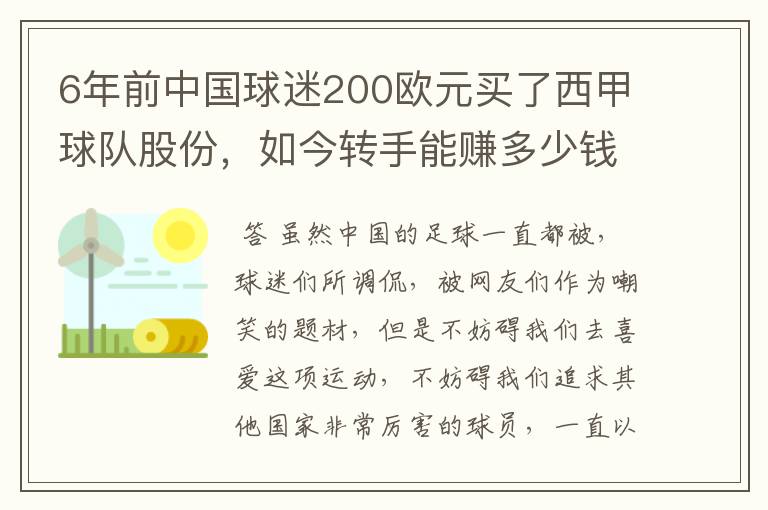 6年前中国球迷200欧元买了西甲球队股份，如今转手能赚多少钱？