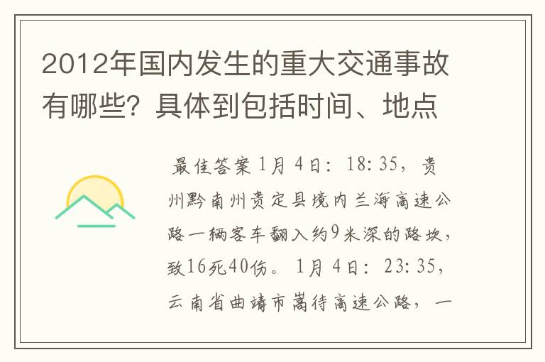 2012年国内发生的重大交通事故有哪些？具体到包括时间、地点、人员伤亡