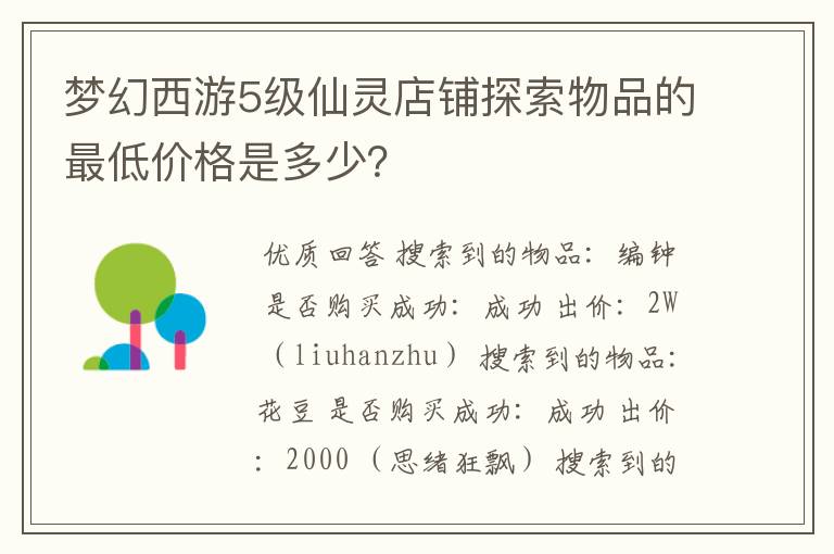 梦幻西游5级仙灵店铺探索物品的最低价格是多少？