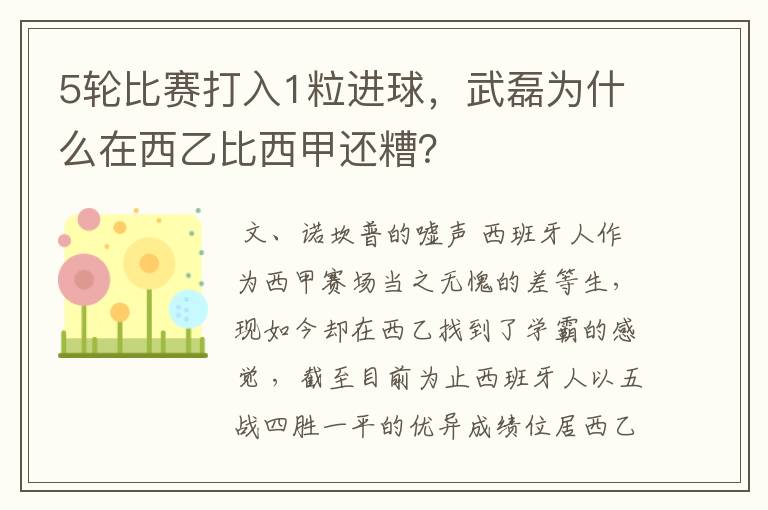 5轮比赛打入1粒进球，武磊为什么在西乙比西甲还糟？