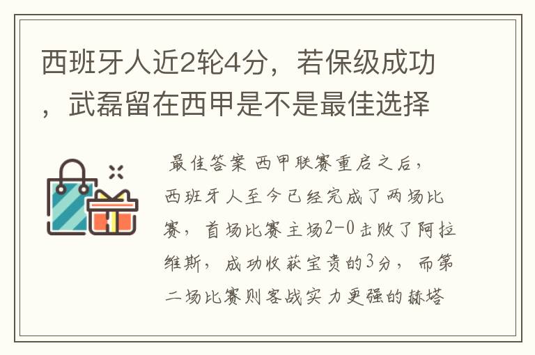 西班牙人近2轮4分，若保级成功，武磊留在西甲是不是最佳选择？