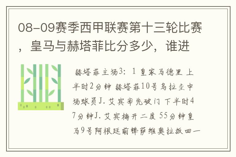 08-09赛季西甲联赛第十三轮比赛，皇马与赫塔菲比分多少，谁进球了？