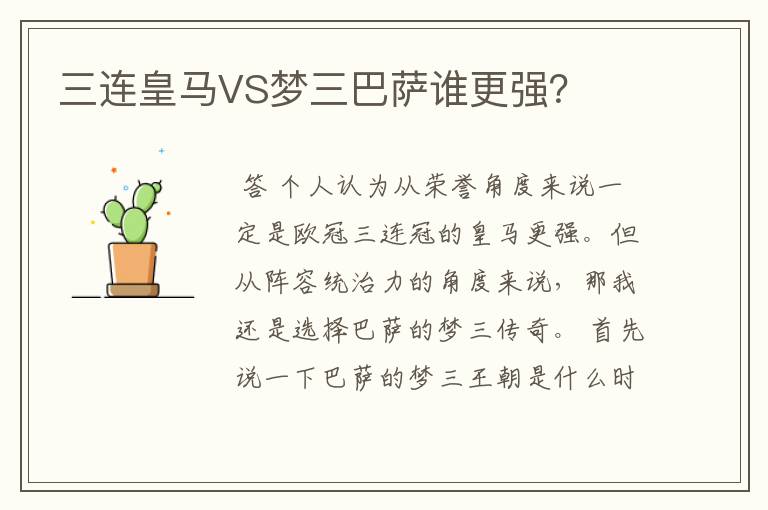 三连皇马VS梦三巴萨谁更强？