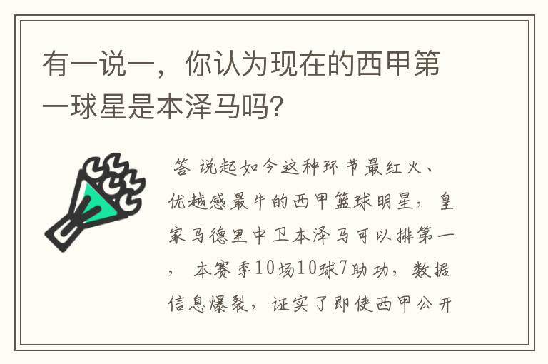 有一说一，你认为现在的西甲第一球星是本泽马吗？