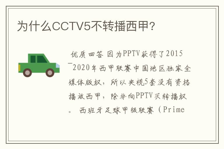 为什么CCTV5不转播西甲?