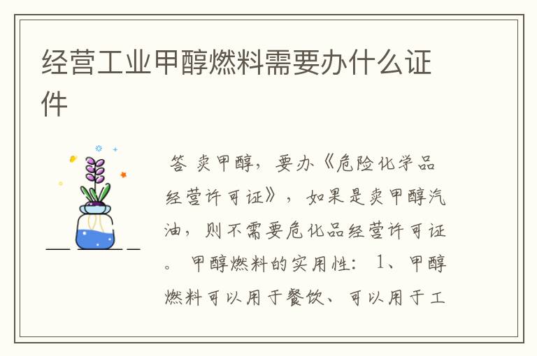 经营工业甲醇燃料需要办什么证件