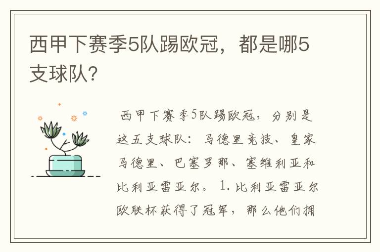 西甲下赛季5队踢欧冠，都是哪5支球队？