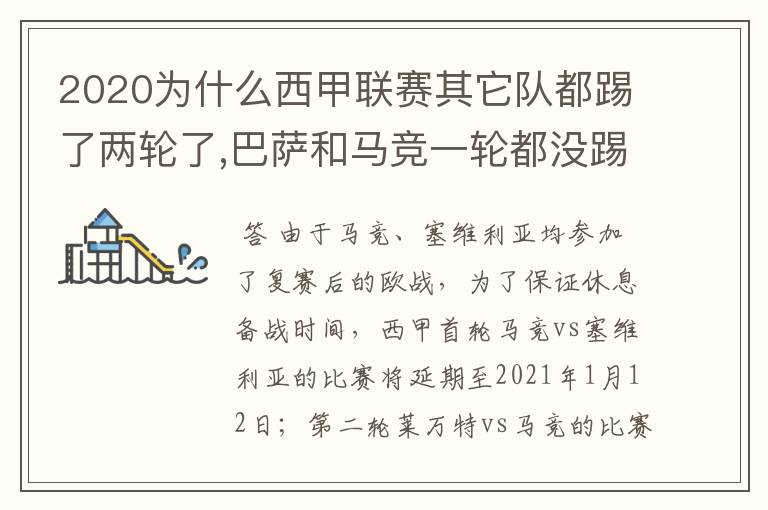 2020为什么西甲联赛其它队都踢了两轮了,巴萨和马竞一轮都没踢呢？