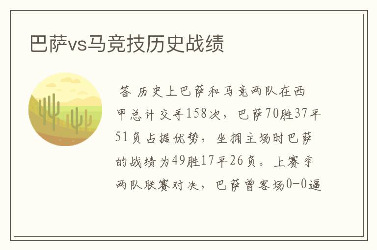 巴萨vs马竞技历史战绩