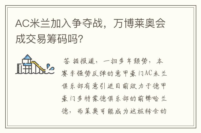 AC米兰加入争夺战，万博莱奥会成交易筹码吗？