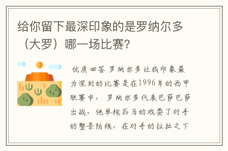 给你留下最深印象的是罗纳尔多（大罗）哪一场比赛？