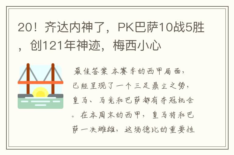 20！齐达内神了，PK巴萨10战5胜，创121年神迹，梅西小心