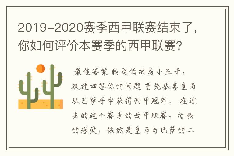 2019-2020赛季西甲联赛结束了，你如何评价本赛季的西甲联赛？