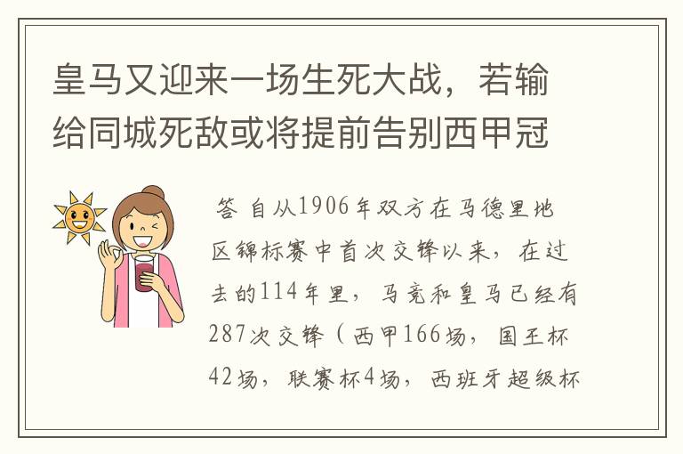 皇马又迎来一场生死大战，若输给同城死敌或将提前告别西甲冠军