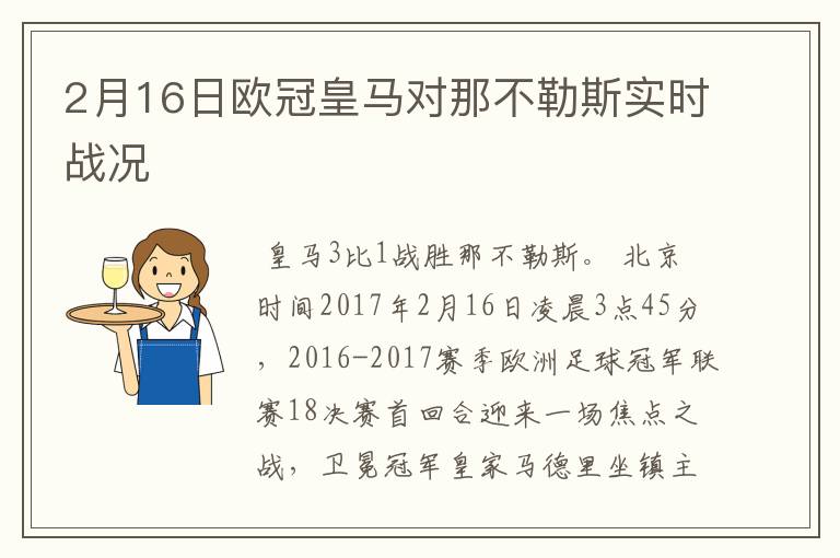 2月16日欧冠皇马对那不勒斯实时战况