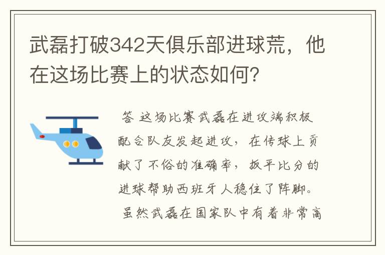 武磊打破342天俱乐部进球荒，他在这场比赛上的状态如何？